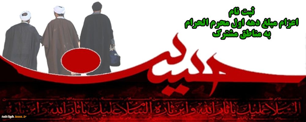 ثبت نام اعزام دهه محرم و اربعین سال ۱۳۹۶