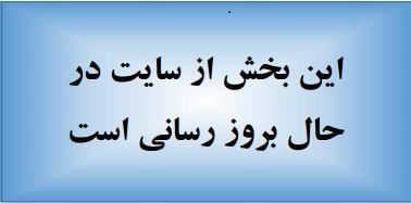 بزودی گزارش برنامه های تبلیغی گذشته در این محل قرار می گیرد