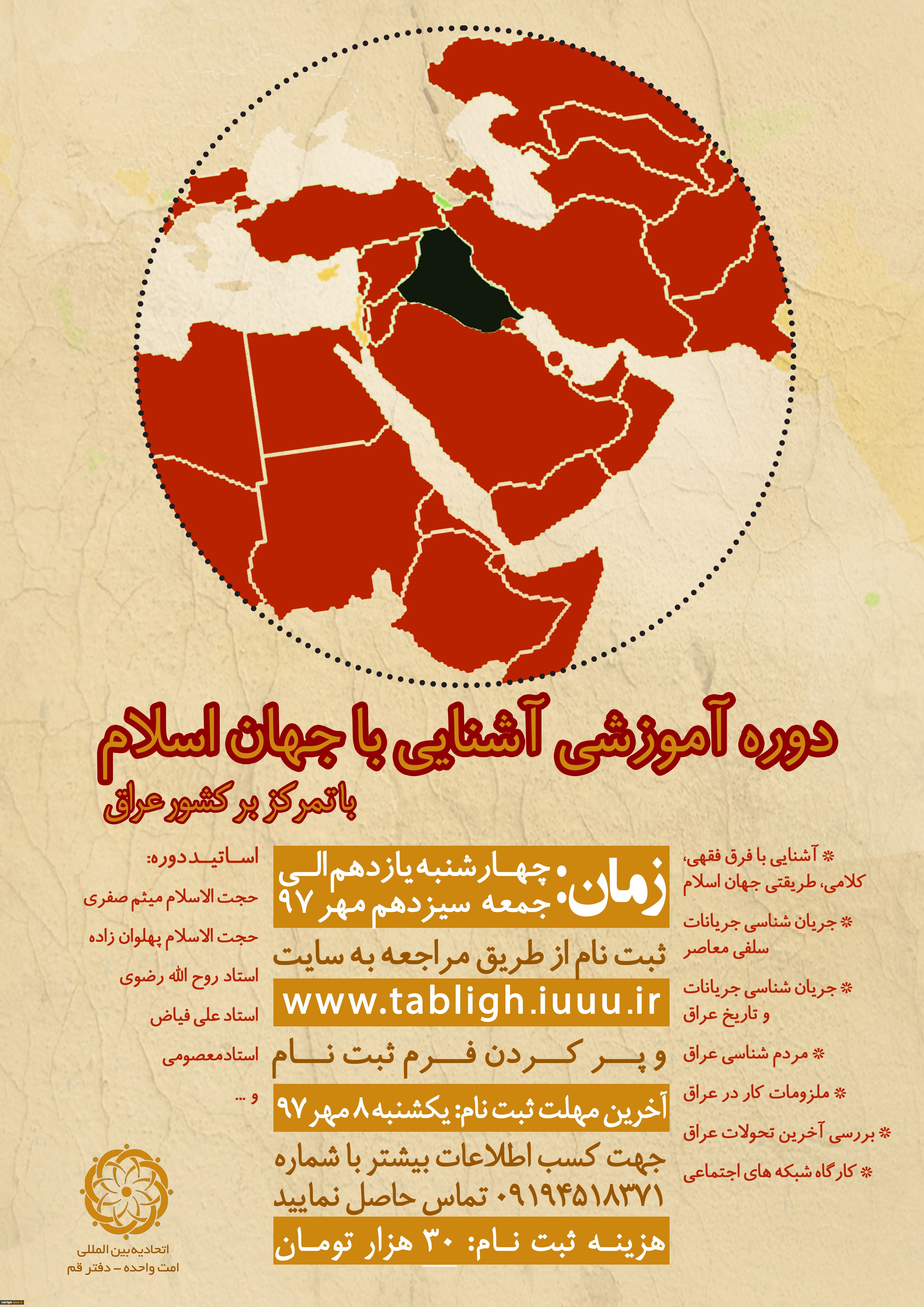 دوره اموزشی آشنای با جهان اسلام با تمرکز بر کشور عراق