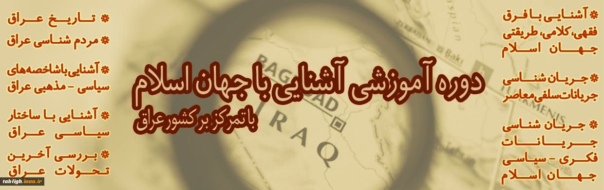 دوره آموزشی آشنایی با جهان اسلام با تمرکز بر کشور عراق